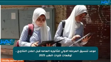 موعد تنسيق المرحلة الأولى للثانوية العامة قبل إعلان النتائج.. توقعات كليات الطب 2025